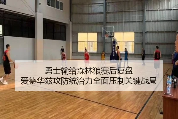 勇士输给森林狼赛后复盘 爱德华兹攻防统治力全面压制关键战局