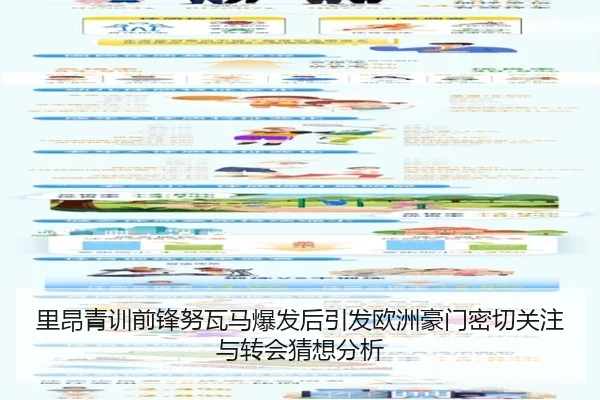 里昂青训前锋努瓦马爆发后引发欧洲豪门密切关注与转会猜想分析