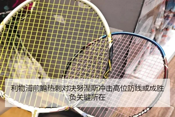 利物浦前瞻热刺对决努涅斯冲击高位防线或成胜负关键所在