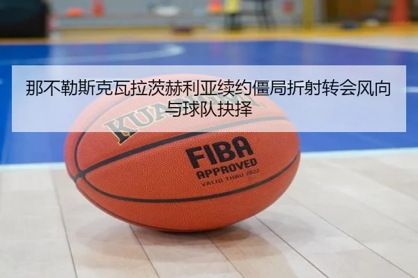那不勒斯克瓦拉茨赫利亚续约僵局折射转会风向与球队抉择