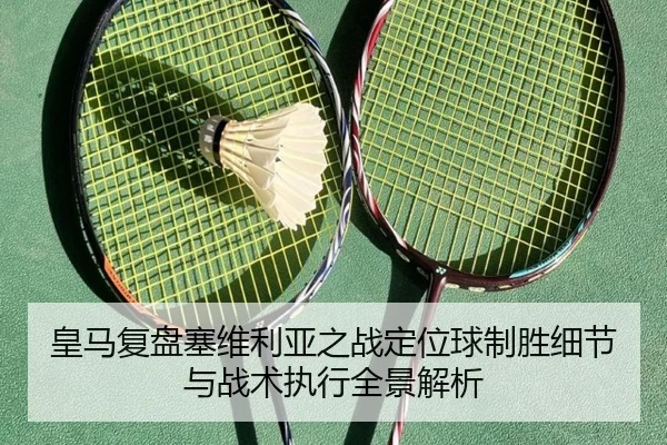 皇马复盘塞维利亚之战定位球制胜细节与战术执行全景解析