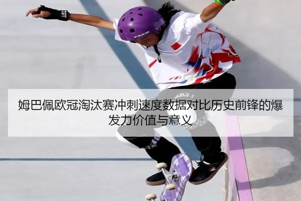 姆巴佩欧冠淘汰赛冲刺速度数据对比历史前锋的爆发力价值与意义