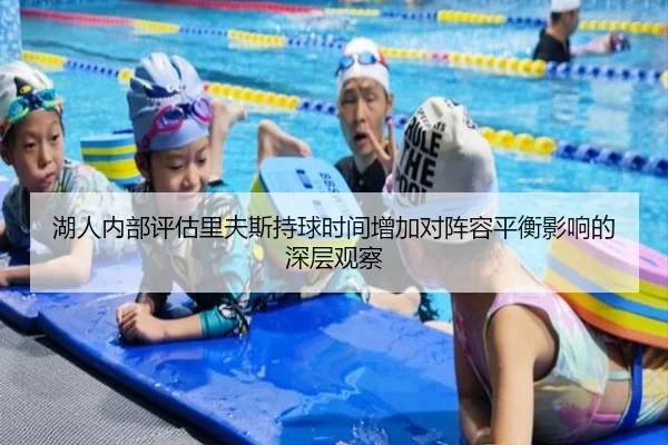 湖人内部评估里夫斯持球时间增加对阵容平衡影响的深层观察