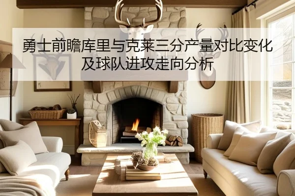 勇士前瞻库里与克莱三分产量对比变化及球队进攻走向分析