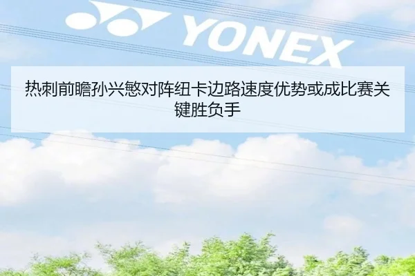 热刺前瞻孙兴慜对阵纽卡边路速度优势或成比赛关键胜负手